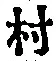 字村