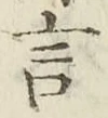 글자 言
