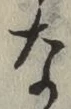 Character な