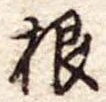 根 위치 확인됨