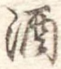 酒 위치 확인됨