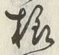 글자 様