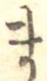 位置定マレルま