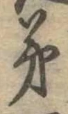 弟 위치 확인됨