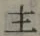 文字主