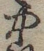 中，已得其位