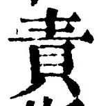 文字責