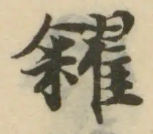 位置定マレル糴