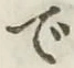 글자 で