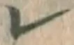 字レ
