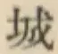 文字 城