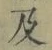 文字及