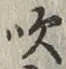 文字吹