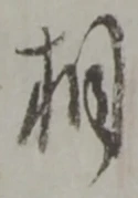글자 相