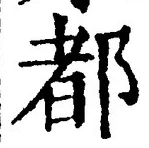 字都