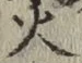 글자 火