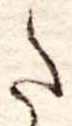 𛁠の位置