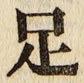 글자 足