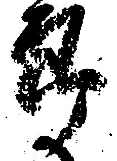 已定位郎