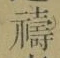 文字禱