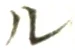 字ル