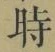 字時