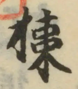 Đã định vị 𢱠