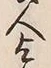 文字 よ