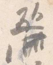 Đã định vị 麗