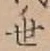 글자 世