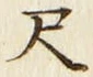 「尺」字