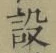 글자 設