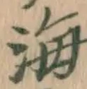 글자 海
