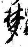 夢 위치 확인됨