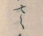 已定位𛀿