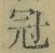 字冠