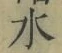 Chữ 水