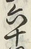 글자 六