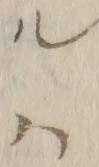 字其