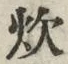 글자 炊
