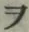 “ヲ”字
