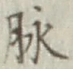 文字脈