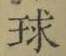 글자 球