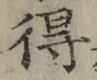 글자 得