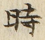 字時