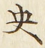글자 央