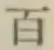 글자 百