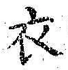 字衣