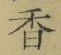 글자 香