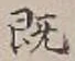 글자 既